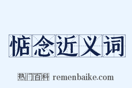 惦念近义词是什么意思的图片